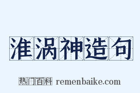 淮涡神造句是什么意思的图片